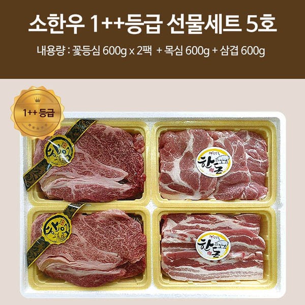 소한우 1++등급 선물세트 5호